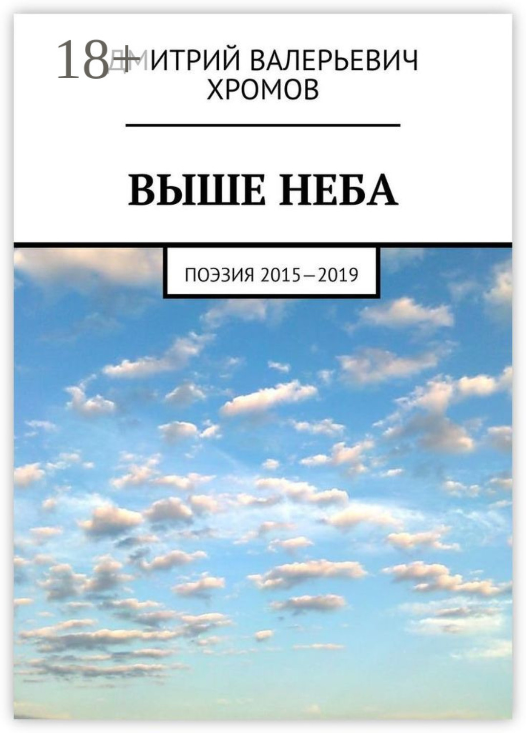 Обложка книги «Выше неба. Поэзия 2015—2019»