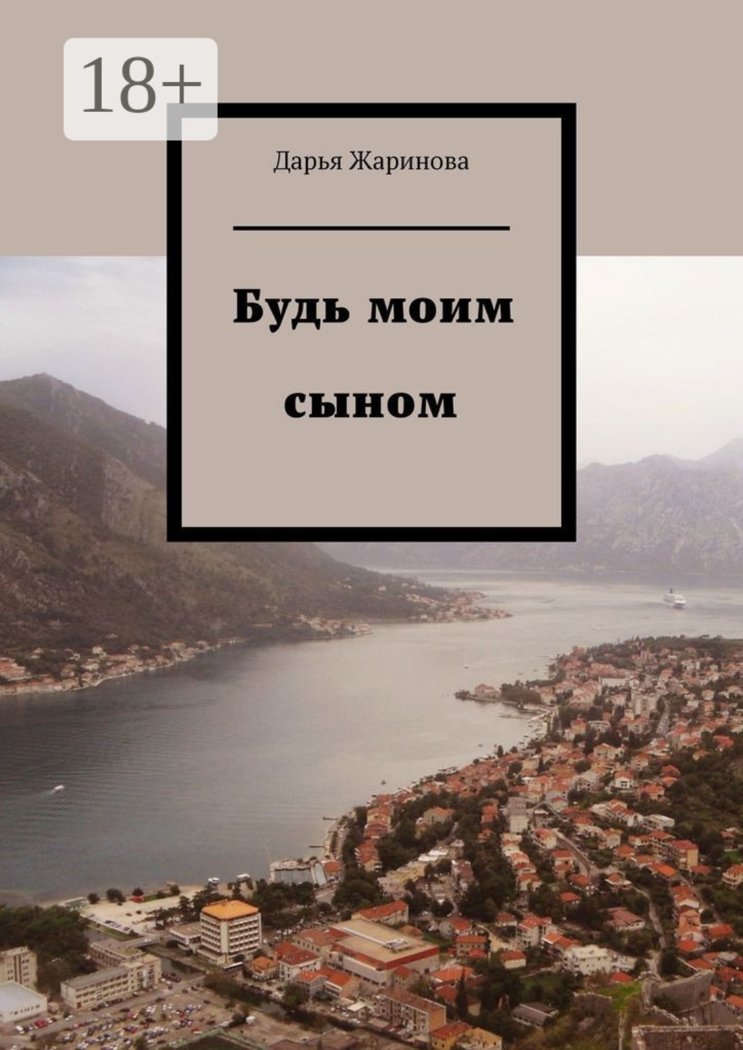 Обложка книги «Будь моим сыном»