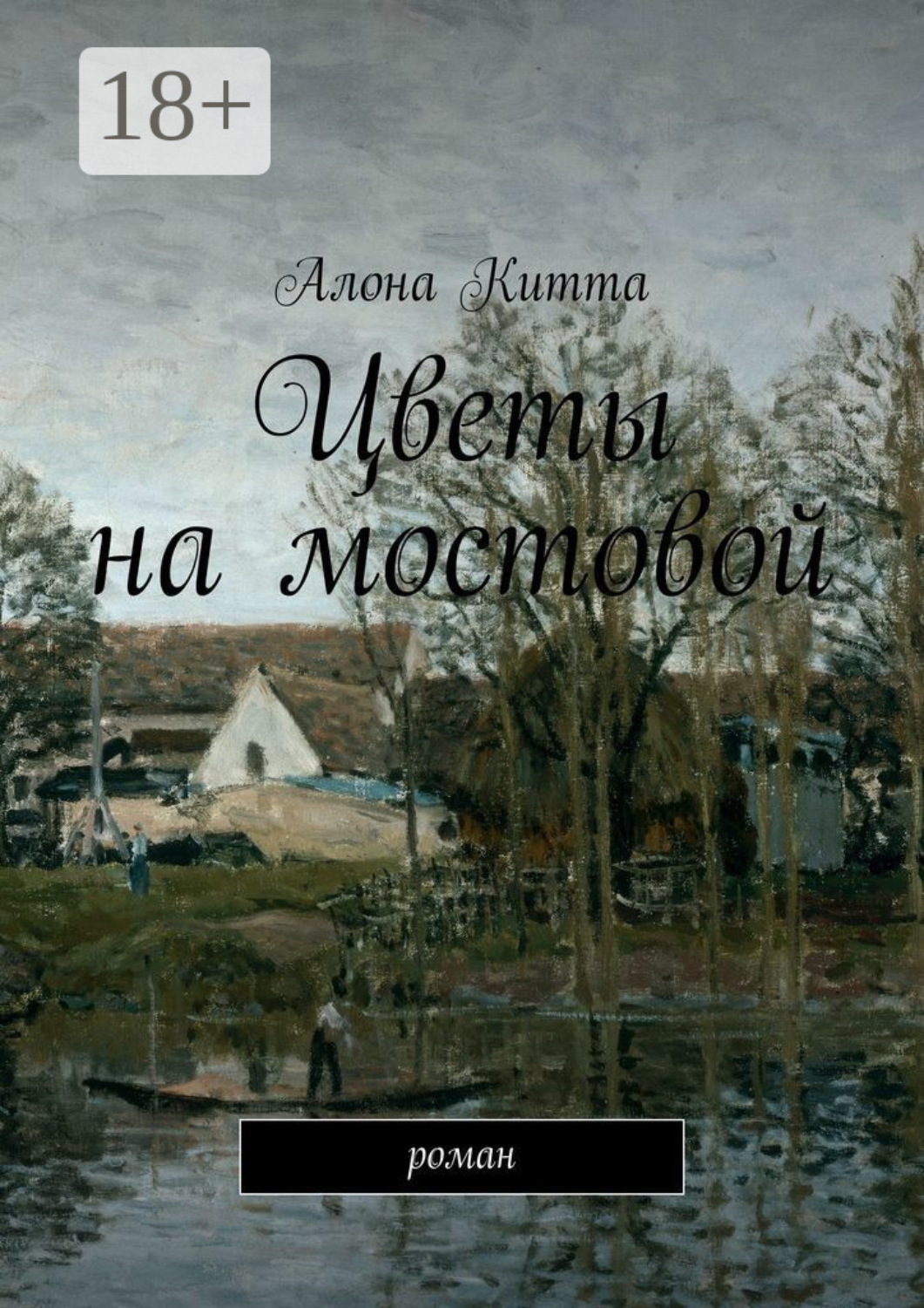 Обложка книги «Цветы на мостовой. Роман»