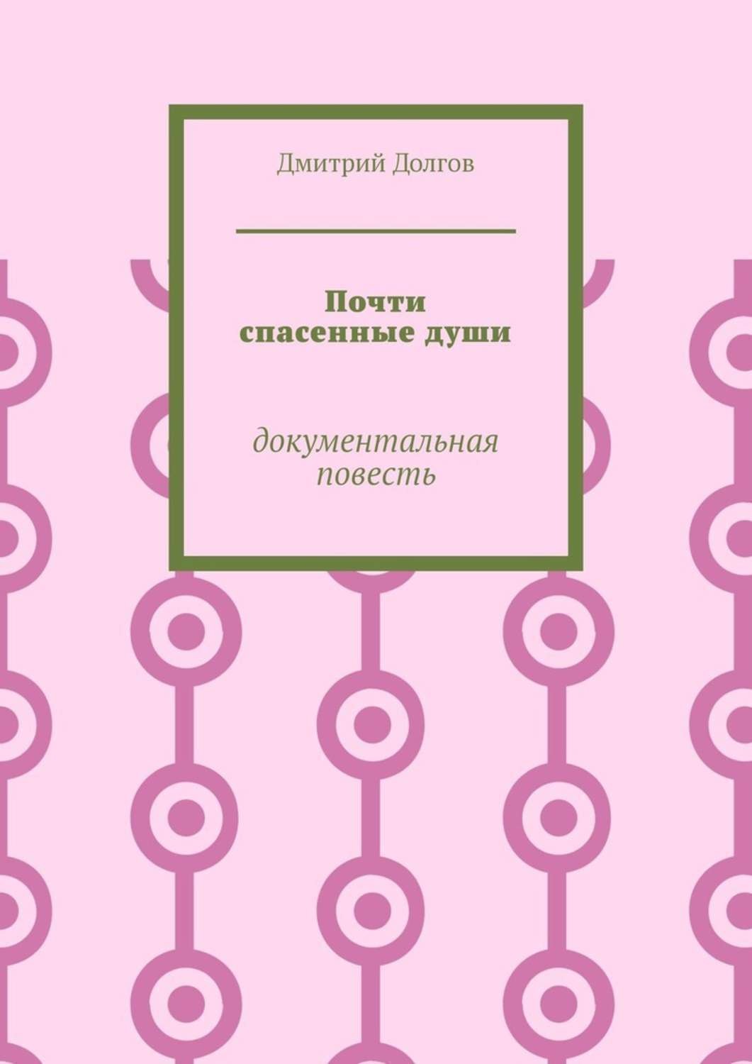 Обложка книги «Почти спасенные души. Документальная повесть»