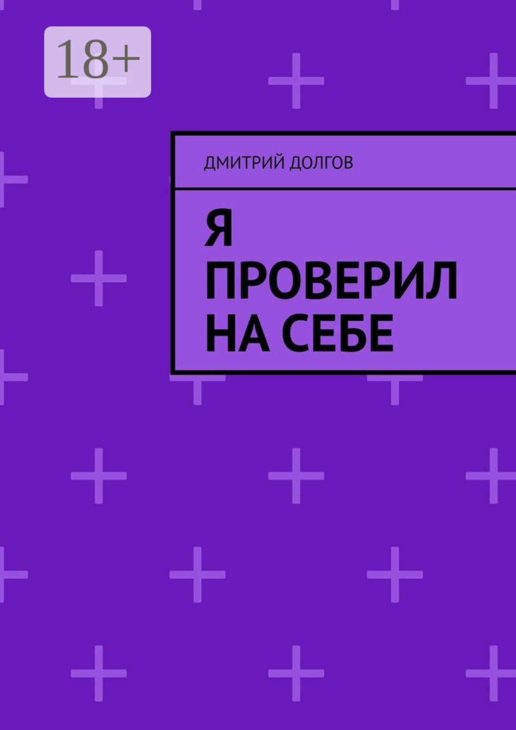 Обложка книги «Я проверил на себе»