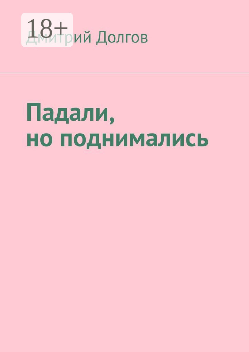 Обложка книги «Падали, но поднимались»