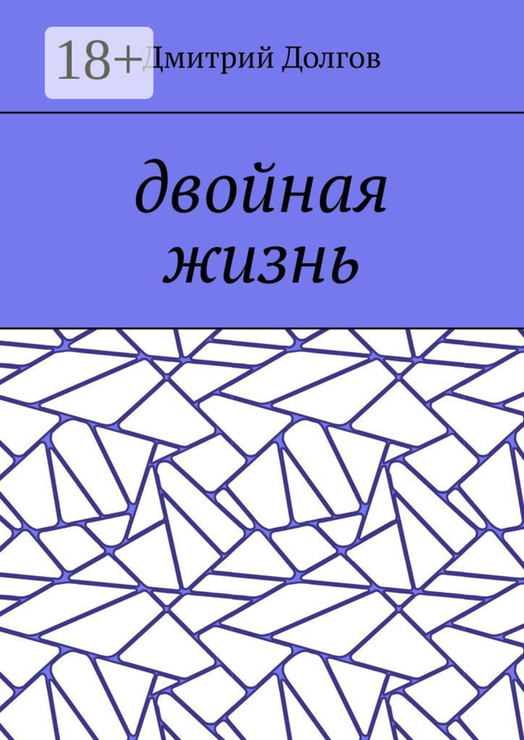 Обложка книги «Двойная жизнь»