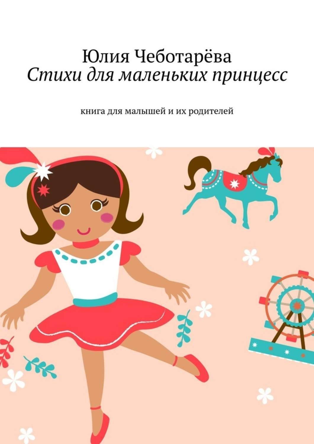 Обложка книги «Стихи для маленьких принцесс. Книга для малышей и их родителей»
