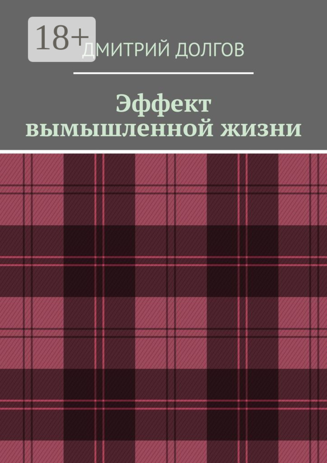 Обложка книги «Эффект вымышленной жизни»