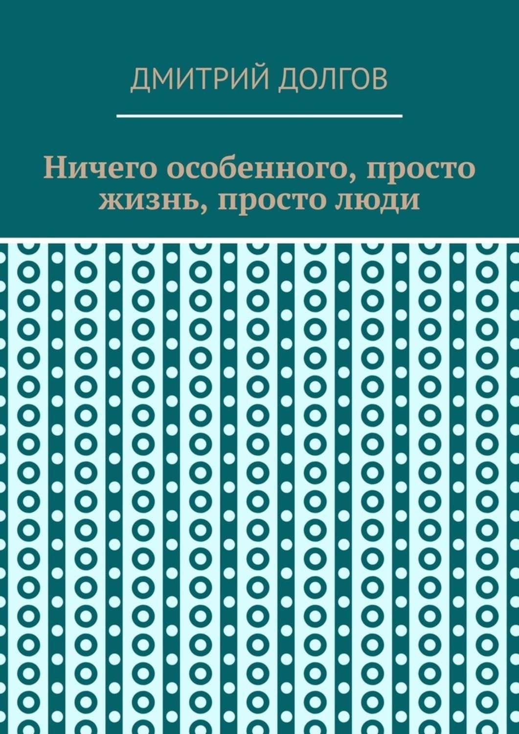 Обложка книги «Ничего особенного, просто жизнь, просто люди»