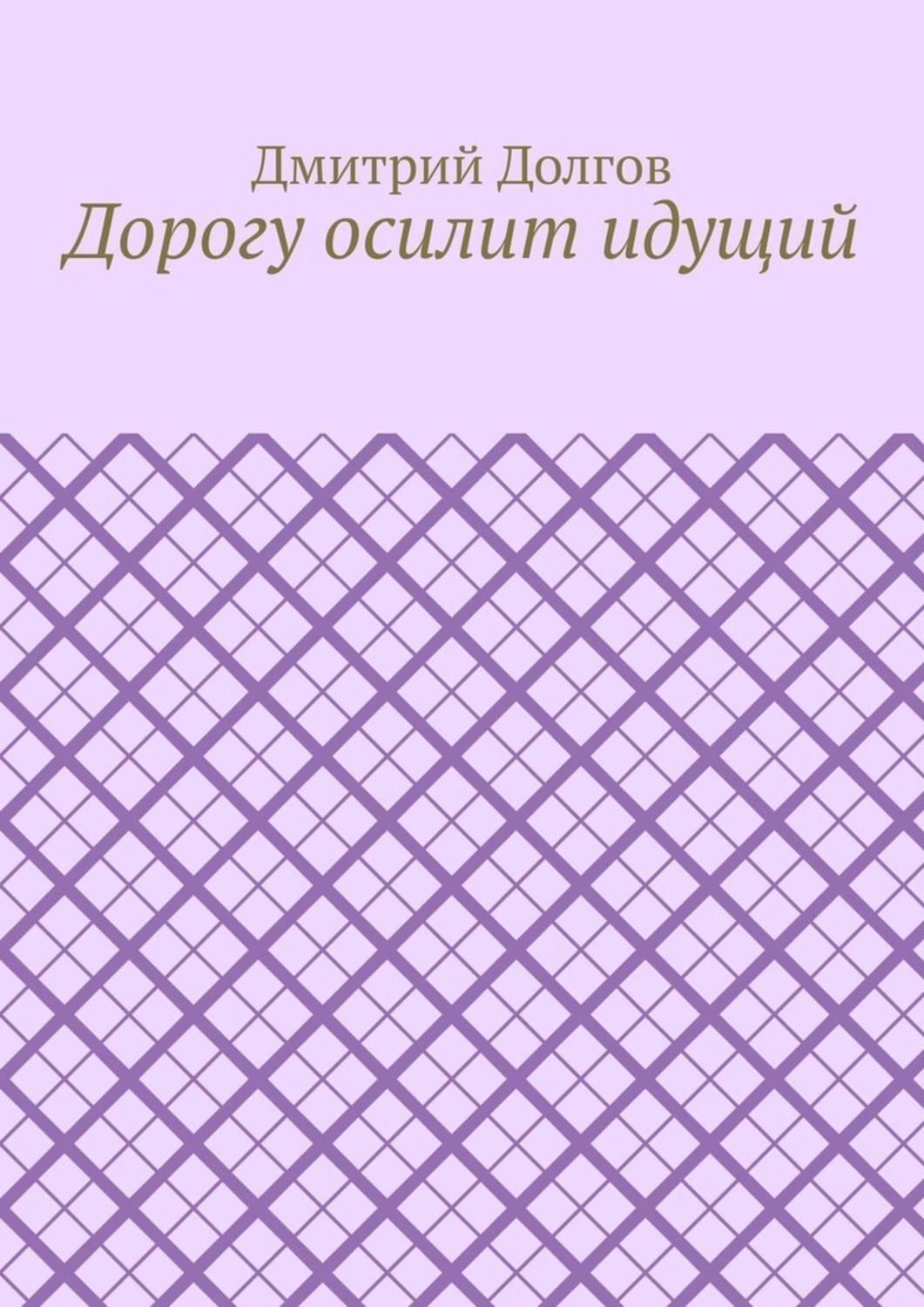 Обложка книги «Дорогу осилит идущий»