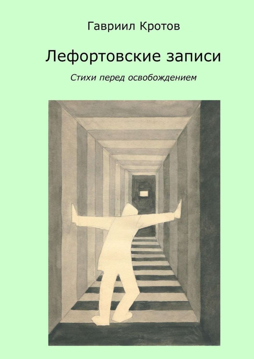 Обложка книги «Лефортовские записи. Стихи перед освобождением»