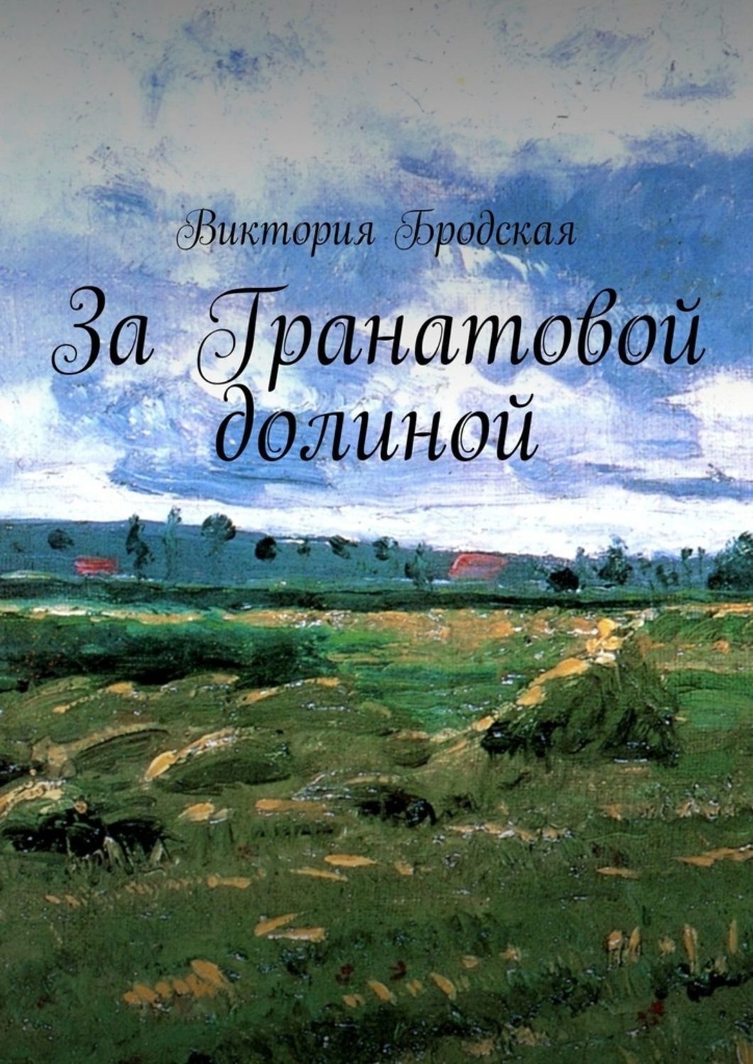 Обложка книги «За Гранатовой долиной»