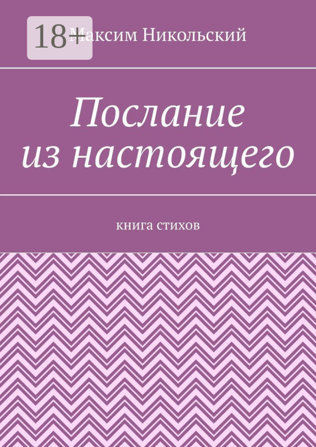 Обложка книги «Послание из настоящего. Книга стихов»