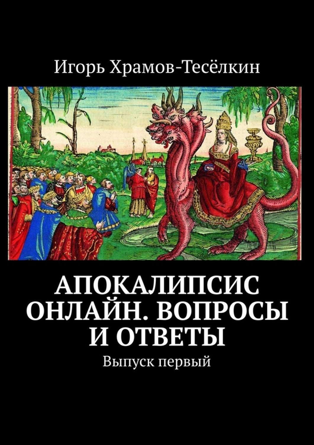 Обложка книги «Апокалипсис онлайн. Вопросы и ответы. Выпуск первый»