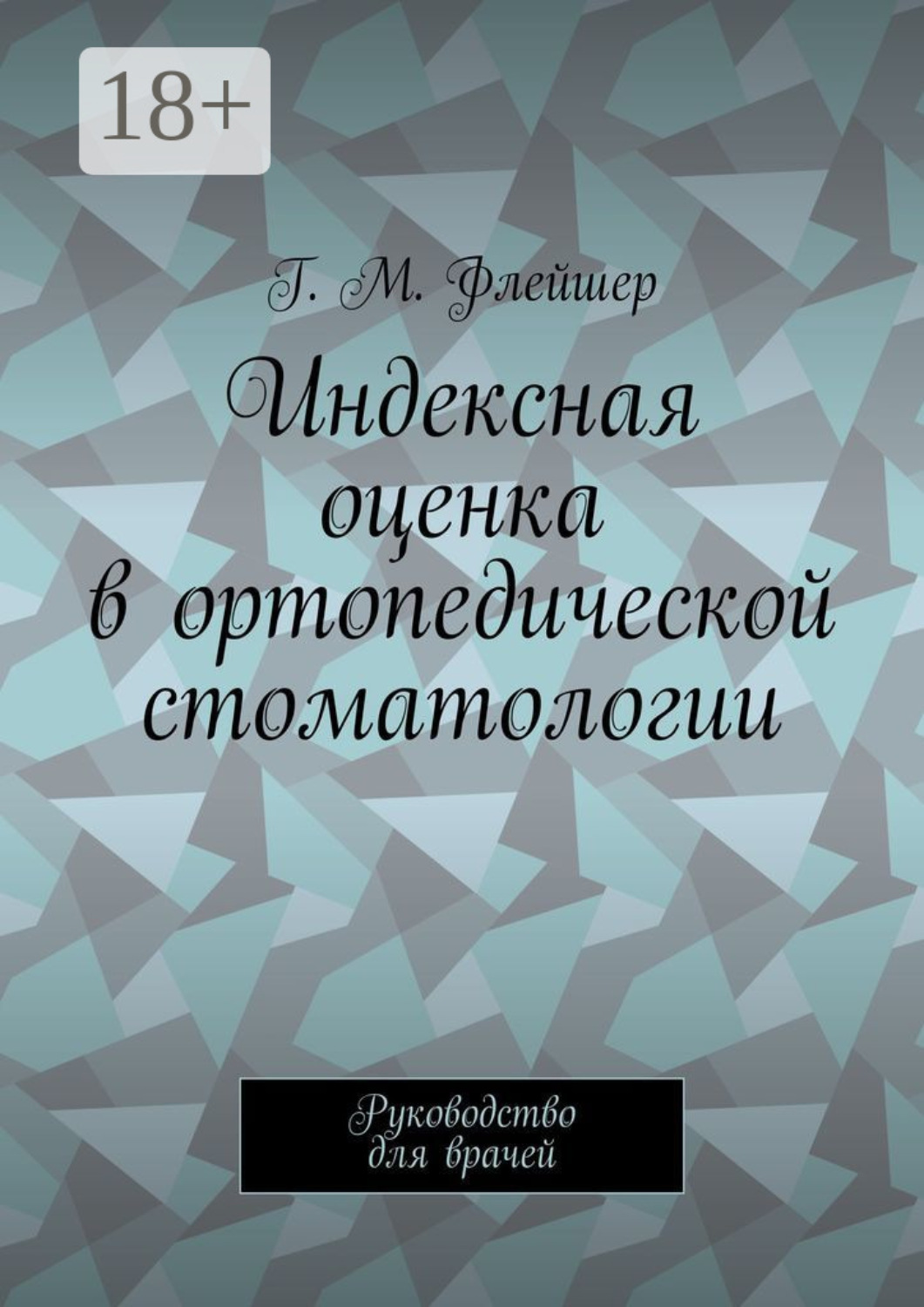 Обложка книги «Индексная оценка в ортопедической стоматологии. Руководство для врачей»