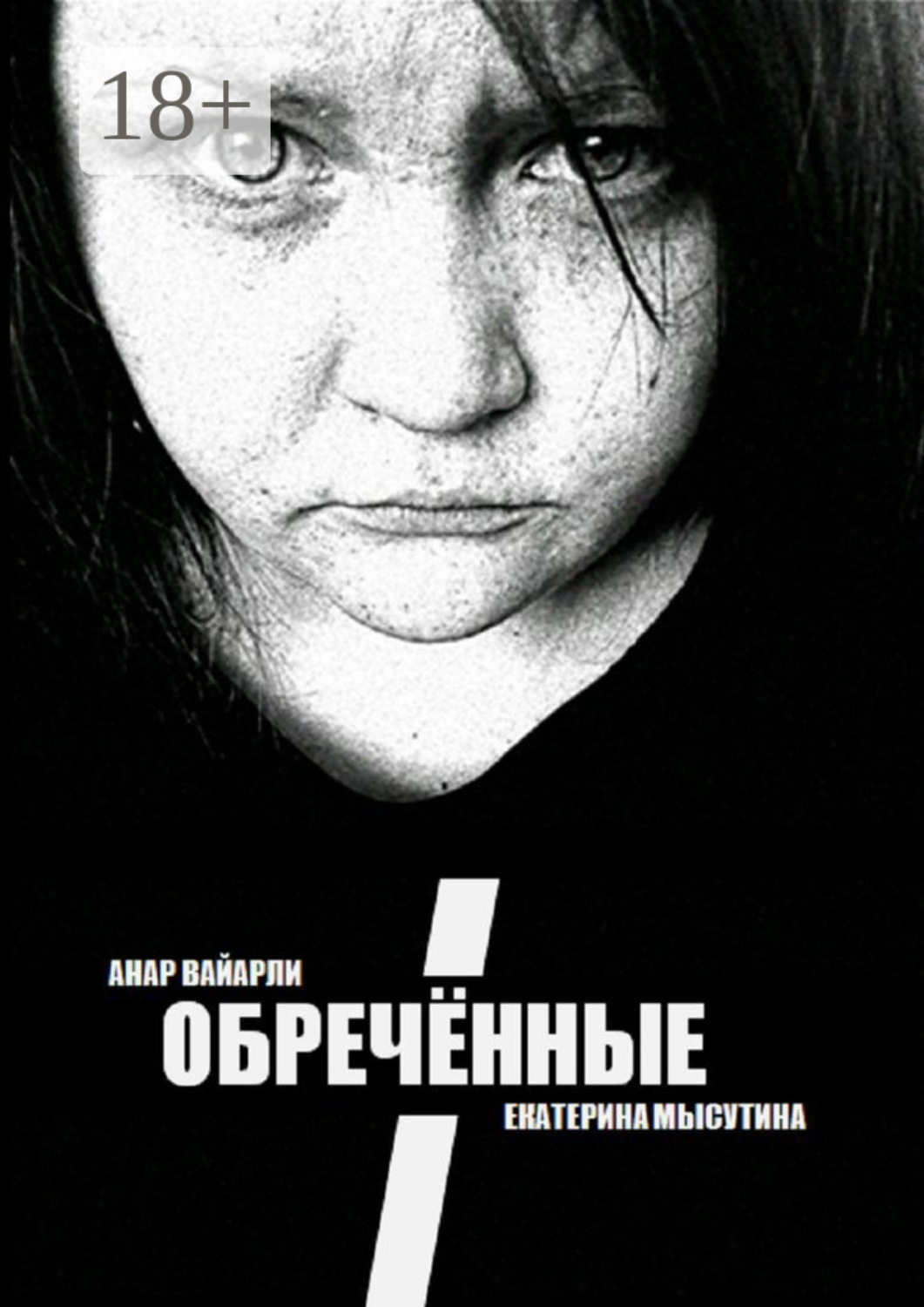 Обложка книги «Обречённые»