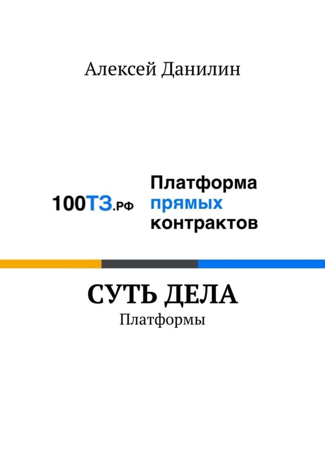 Обложка книги «Cуть дела. Платформы»