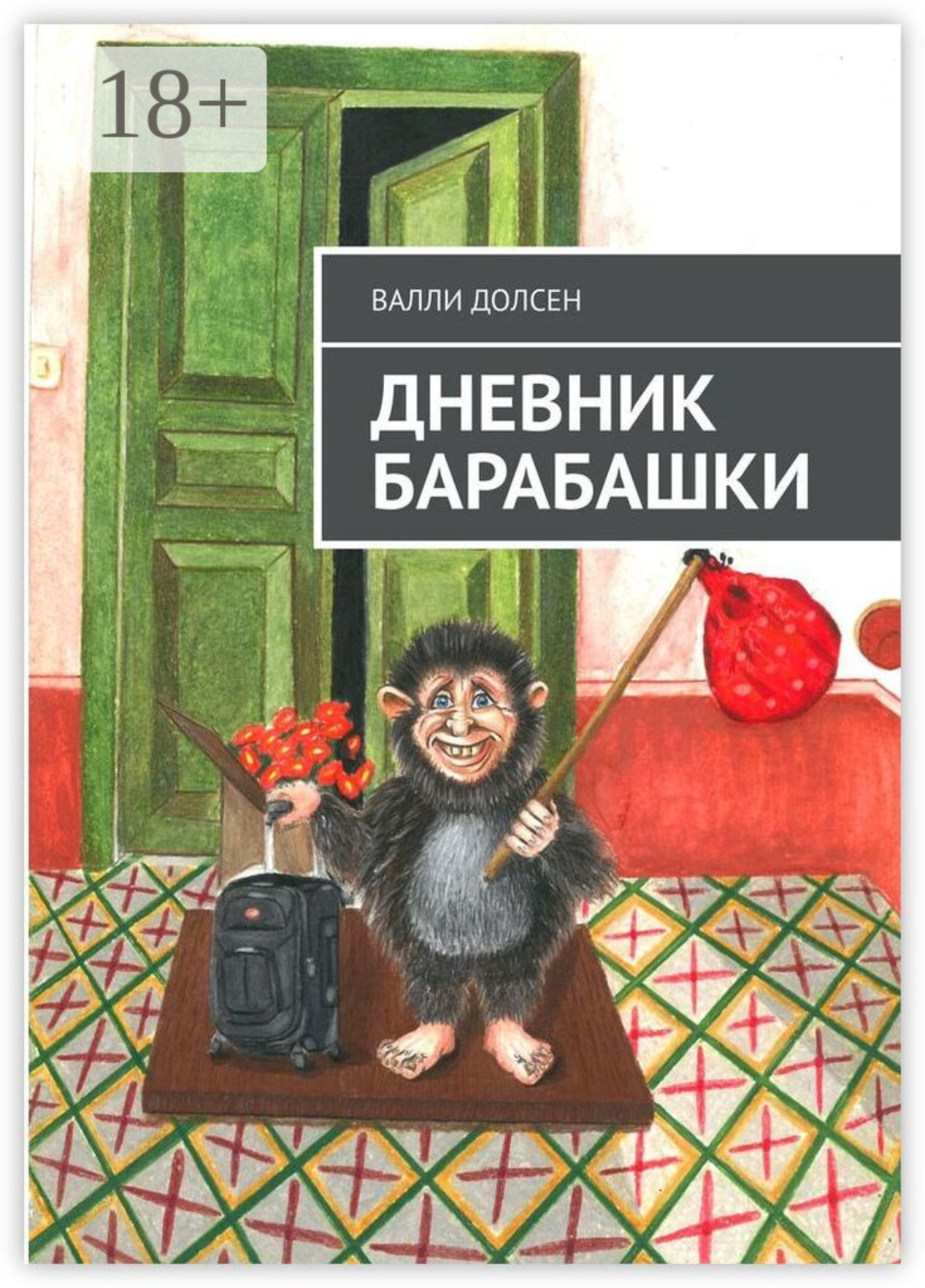Обложка книги «Дневник Барабашки»