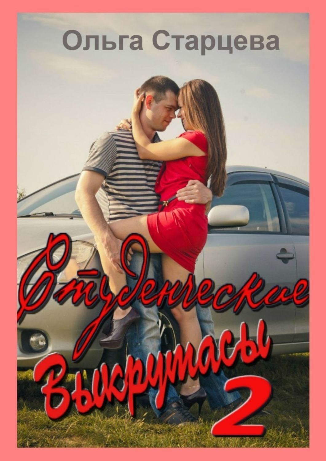 Обложка книги «Студенческие выкрутасы – 2»