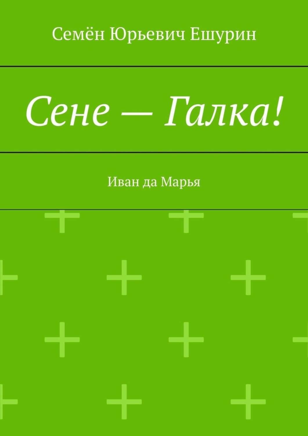 Обложка книги «Сене – Галка! Иван да Марья»