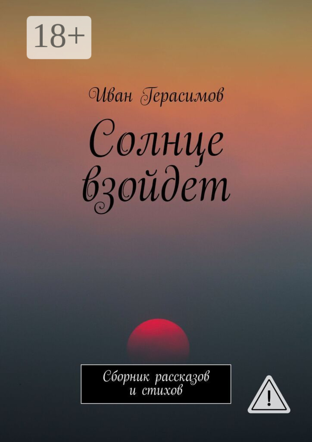 Обложка книги «Солнце взойдет. Сборник рассказов и стихов»