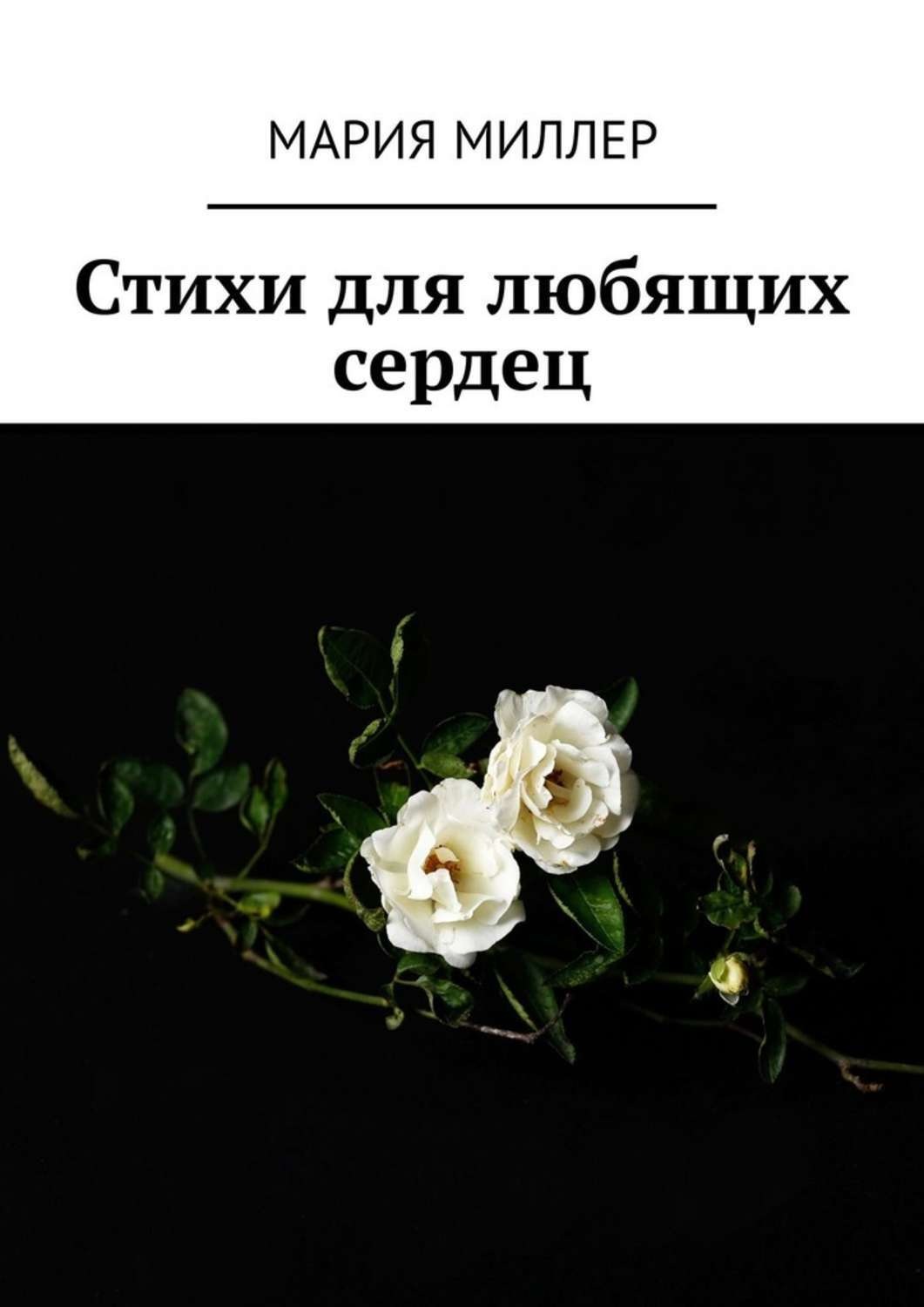 Обложка книги «Стихи для любящих сердец»