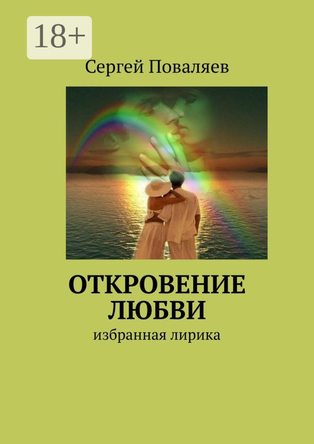 Обложка книги «Откровение любви. Избранная лирика»