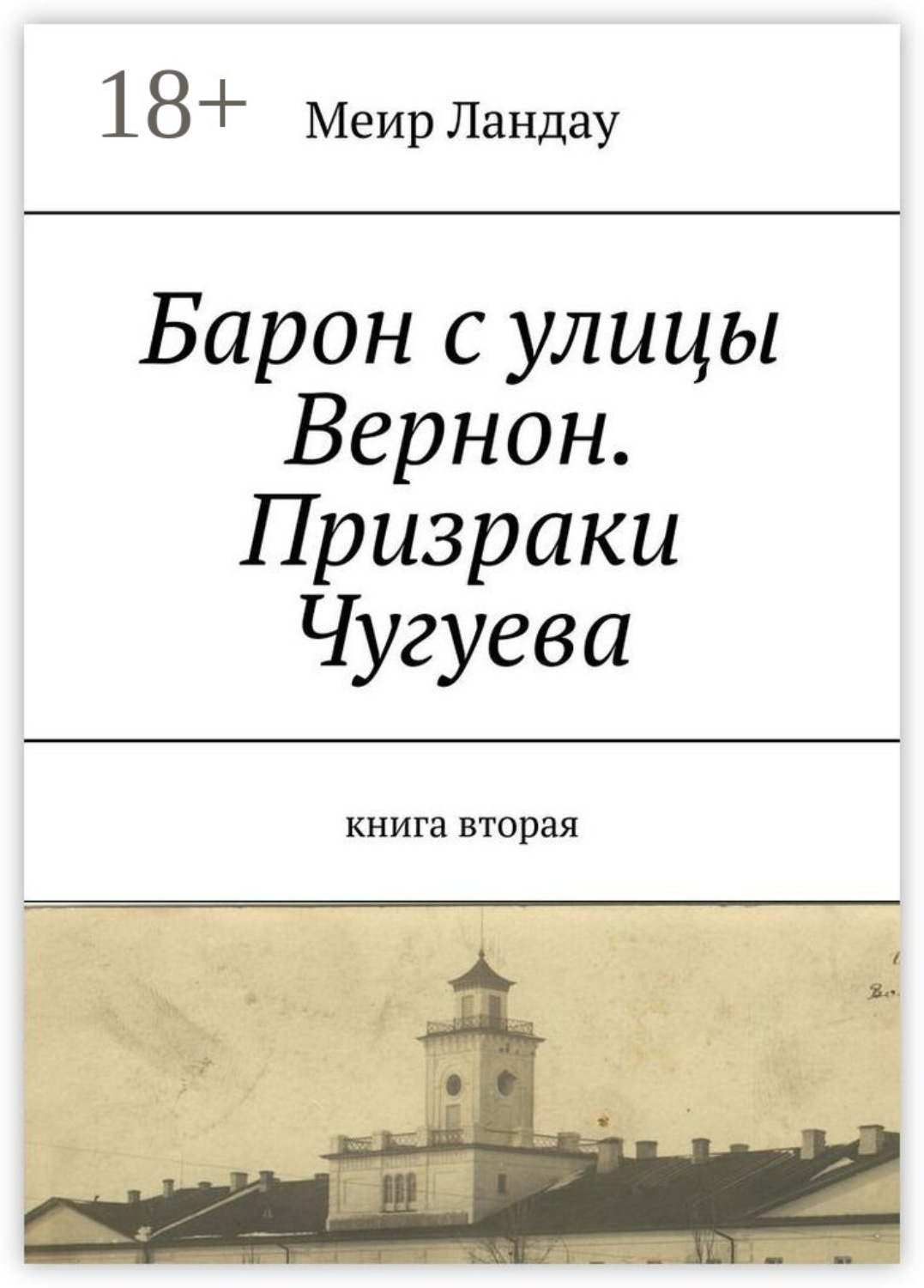 Обложка книги «Барон с улицы Вернон. Призраки Чугуева. Книга вторая»