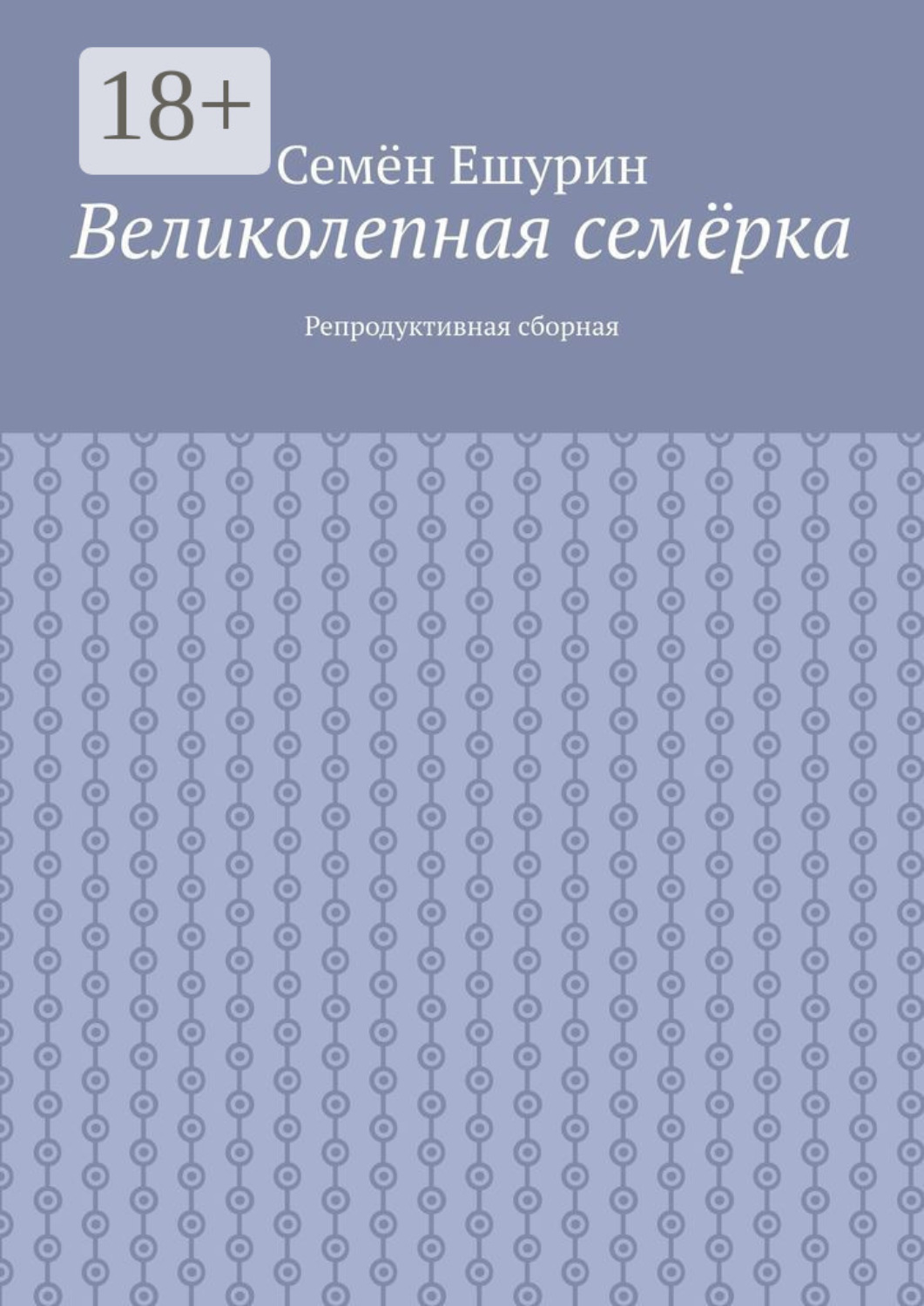 Обложка книги «Великолепная семёрка. Репродуктивная сборная»