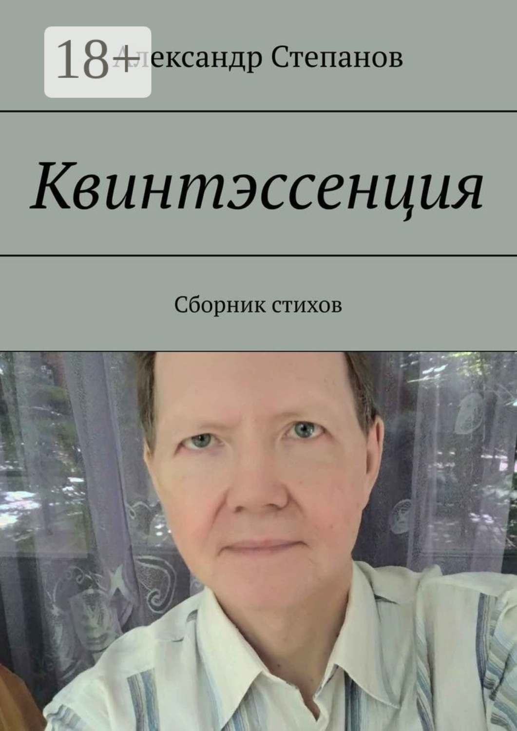 Обложка книги «Квинтэссенция. Сборник стихов»