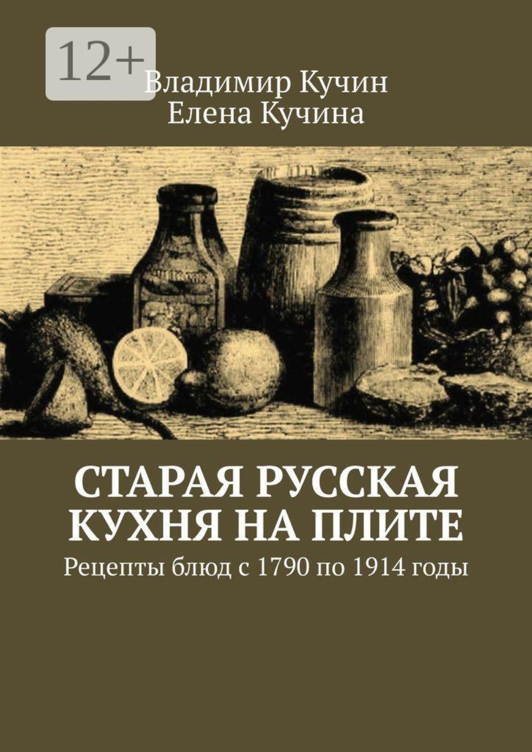 Обложка книги «Старая русская кухня на плите. Рецепты блюд с 1790 по 1914 годы»