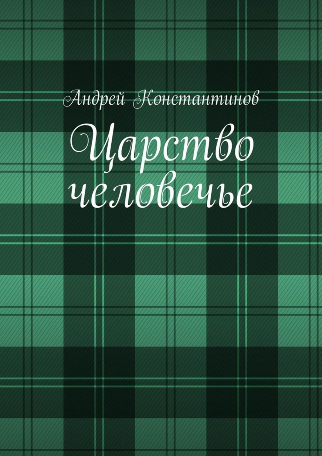 Обложка книги «Царство человечье»