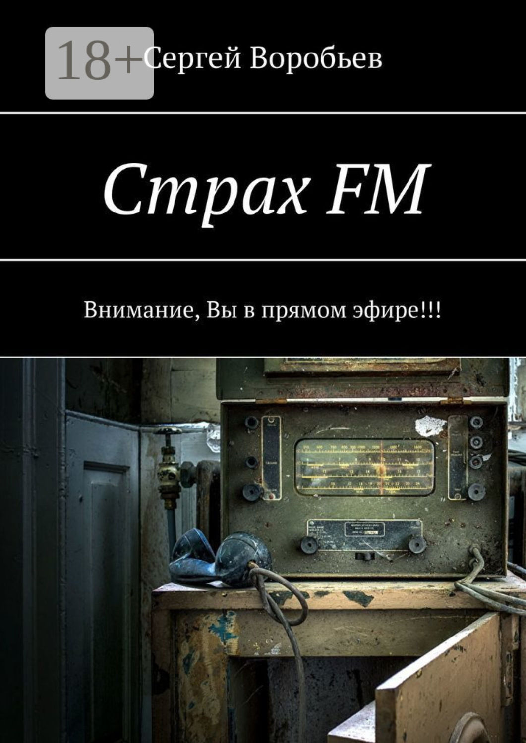 Обложка книги «Страх FM. Внимание, Вы в прямом эфире!!!»