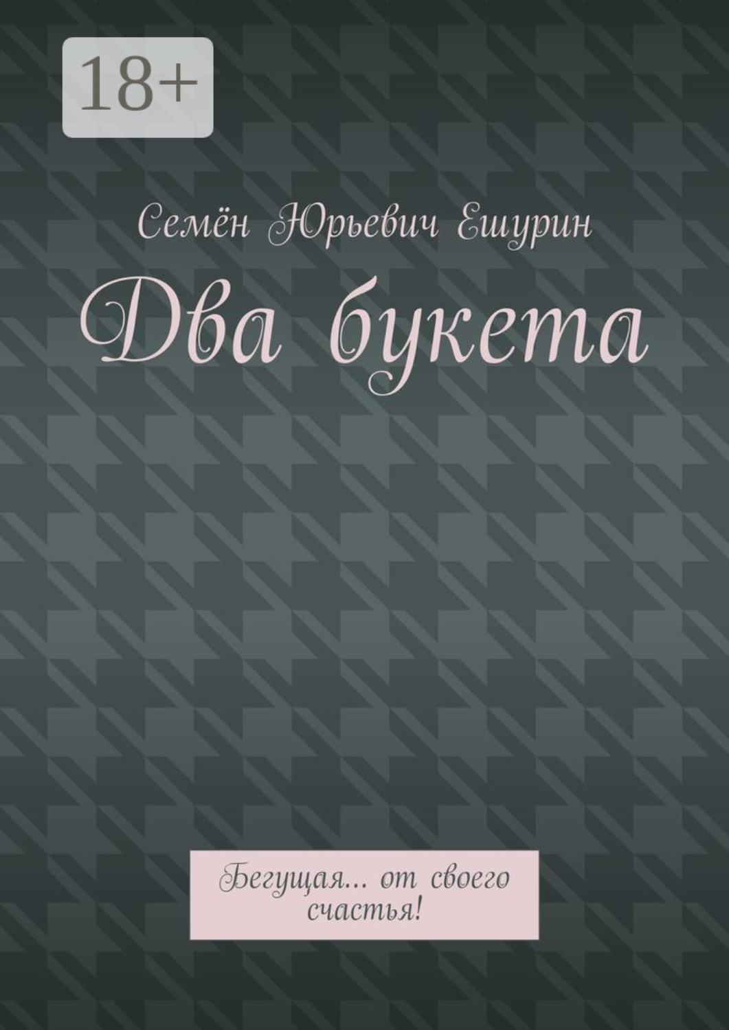 Обложка книги «Два букета. Бегущая… от своего счастья!»
