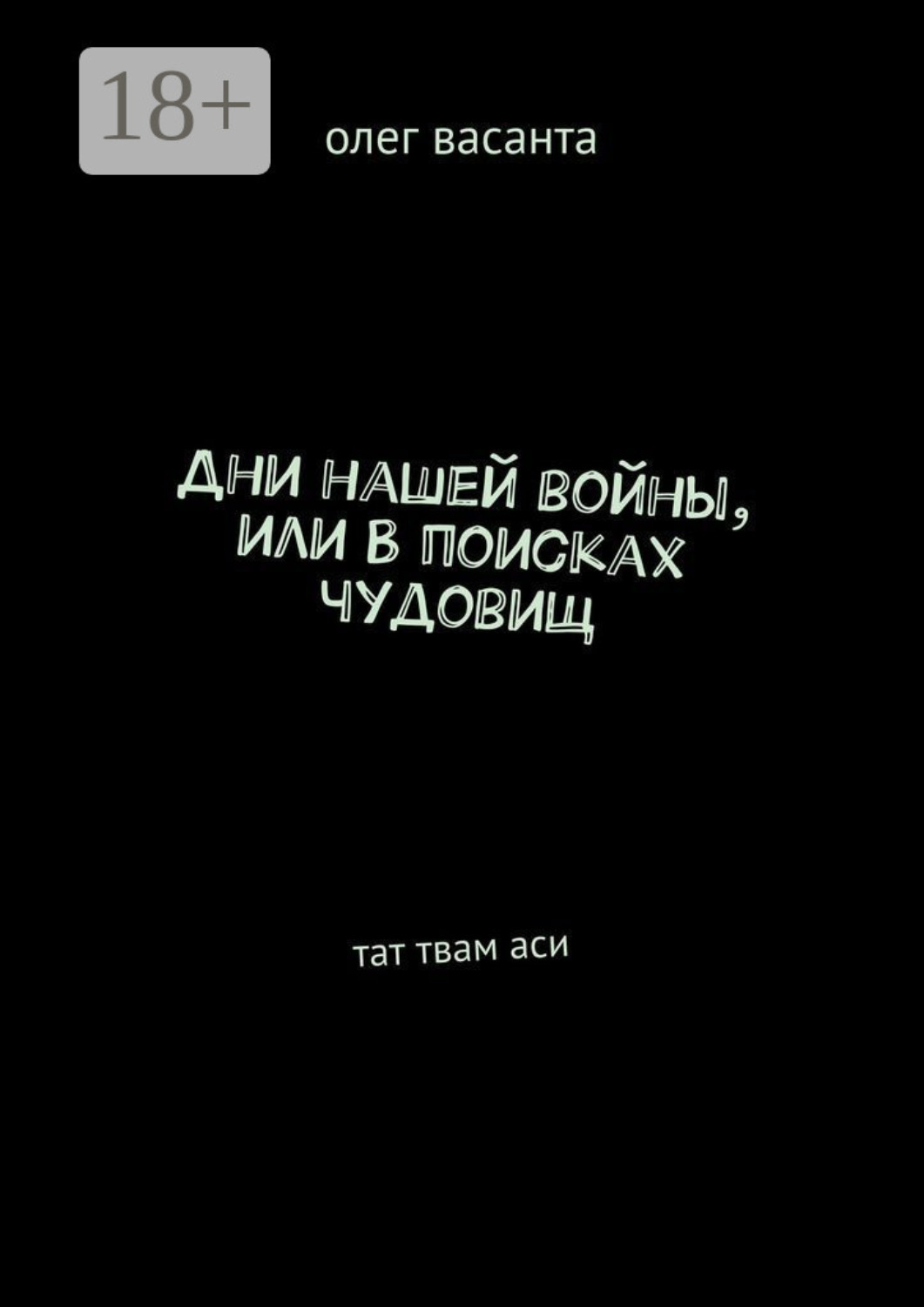 Обложка книги «Дни нашей войны, или В поисках чудовищ. Тат твам аси»