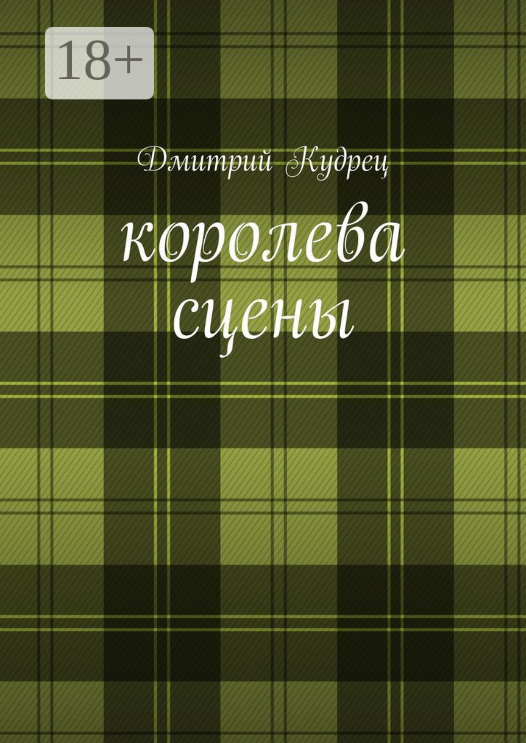 Обложка книги «Королева сцены. Либретто оперетт»