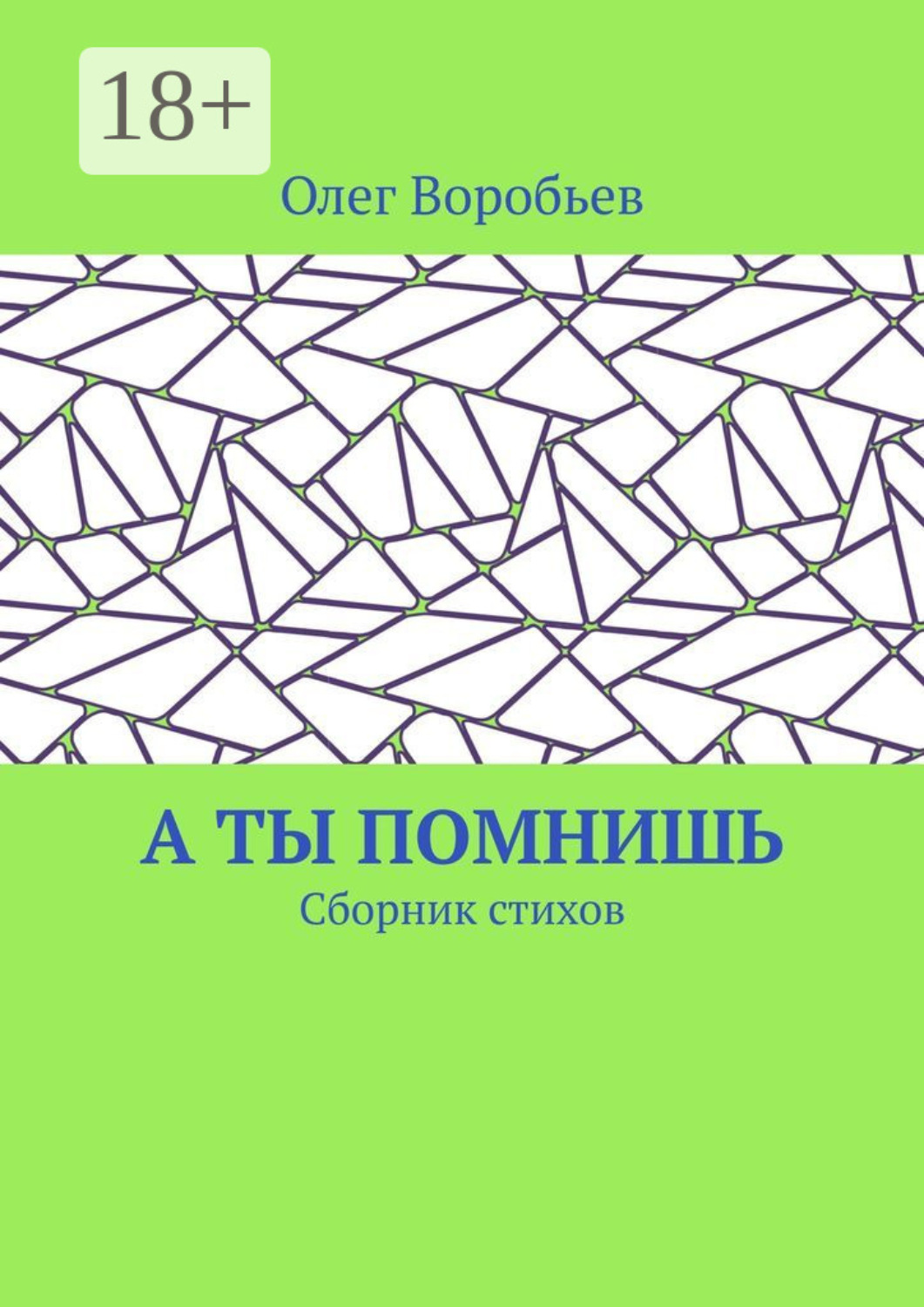 Обложка книги «А ты помнишь. Сборник стихов»