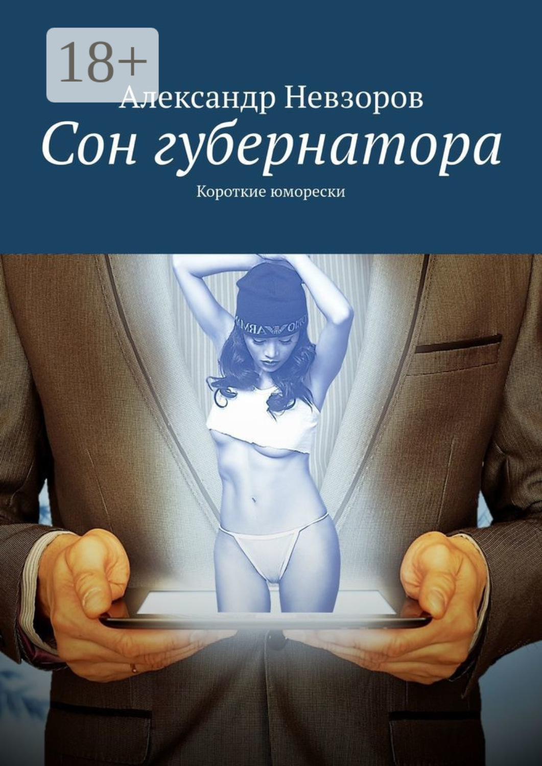 Обложка книги «Сон губернатора. Короткие юморески»
