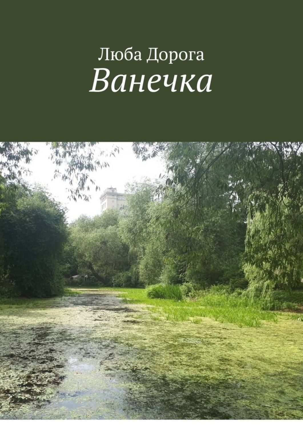 Обложка книги «Ванечка»