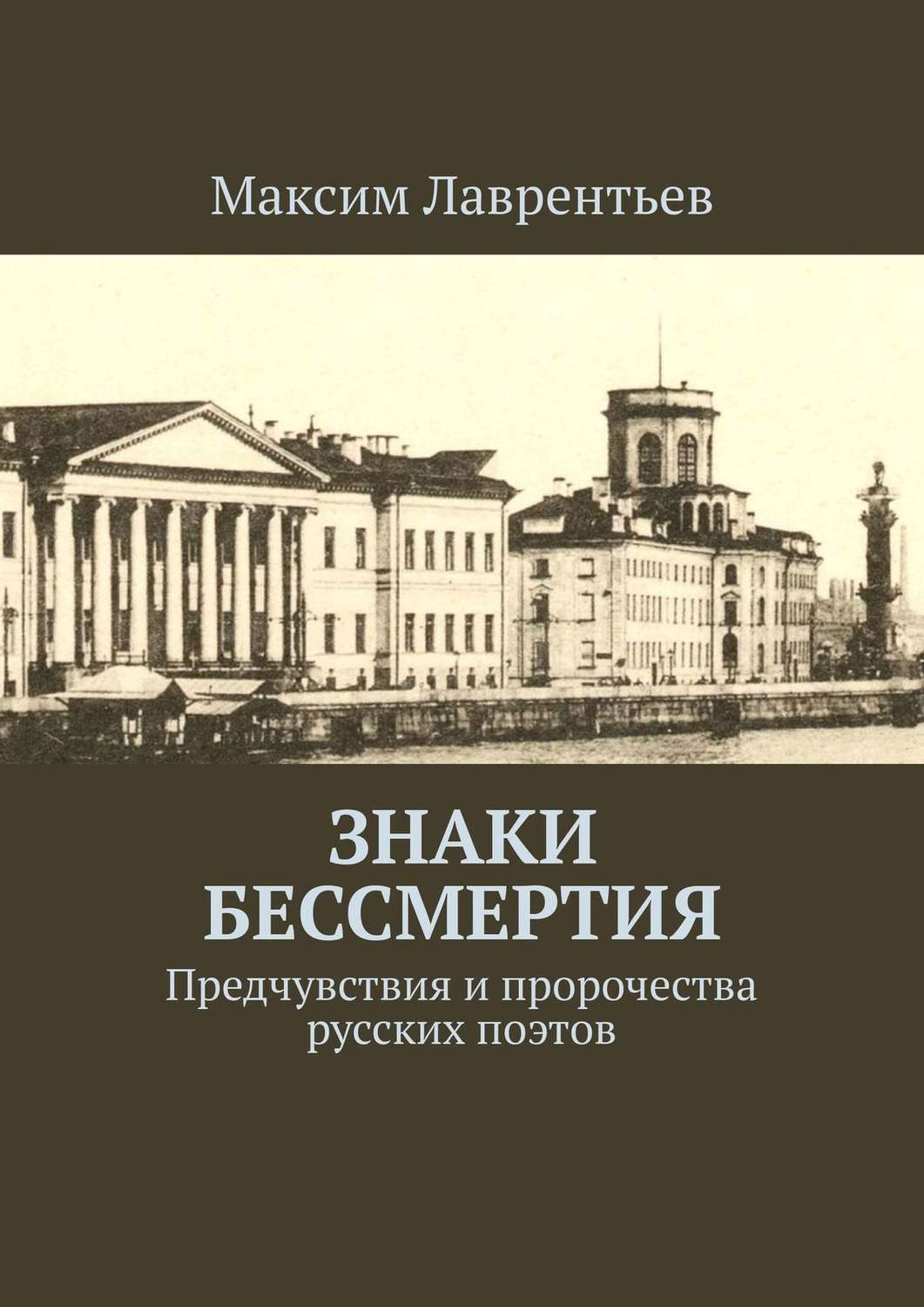 Обложка книги «Знаки бессмертия. Предчувствия и пророчества русских поэтов»