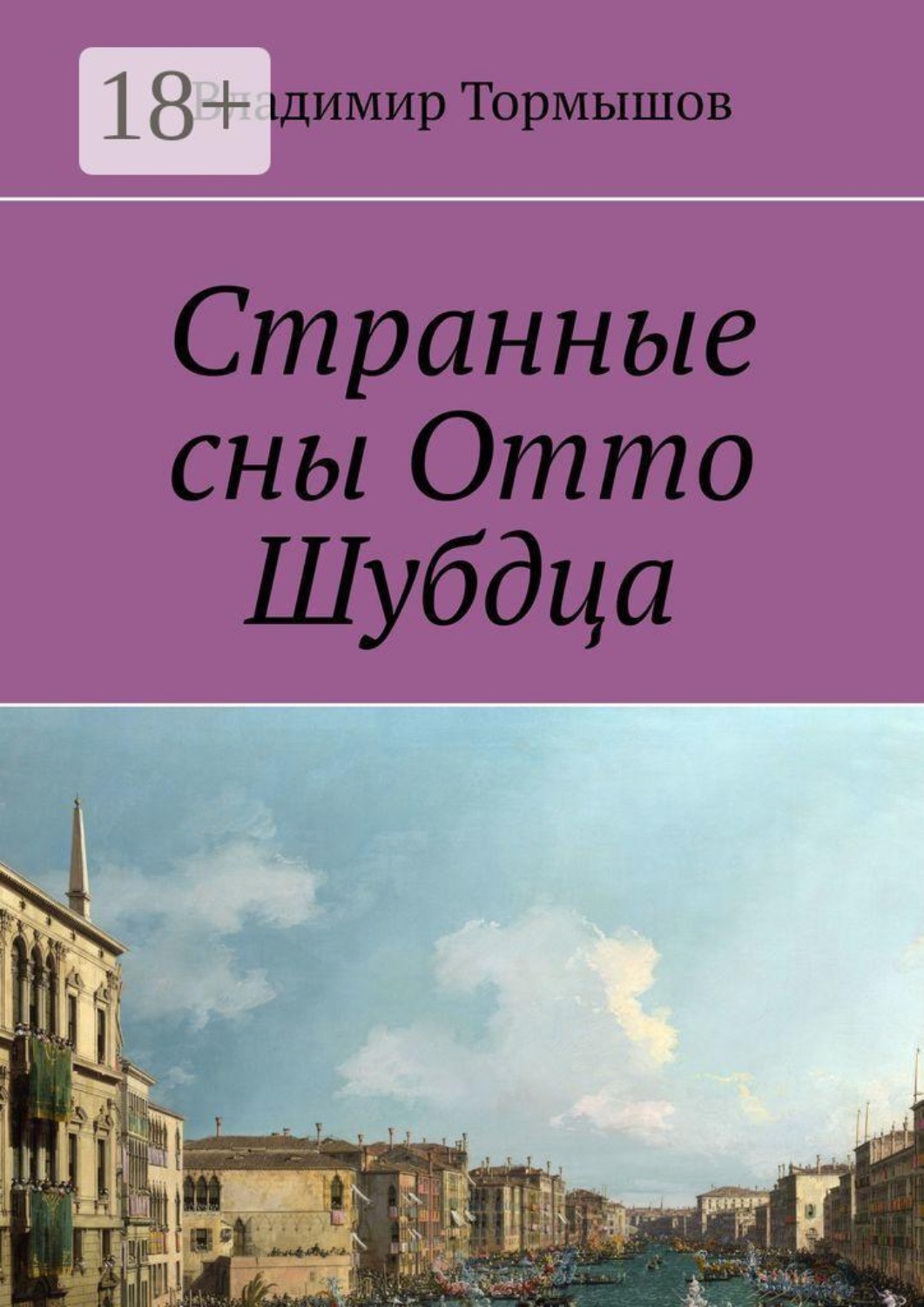 Обложка книги «Странные сны Отто Шубдца»