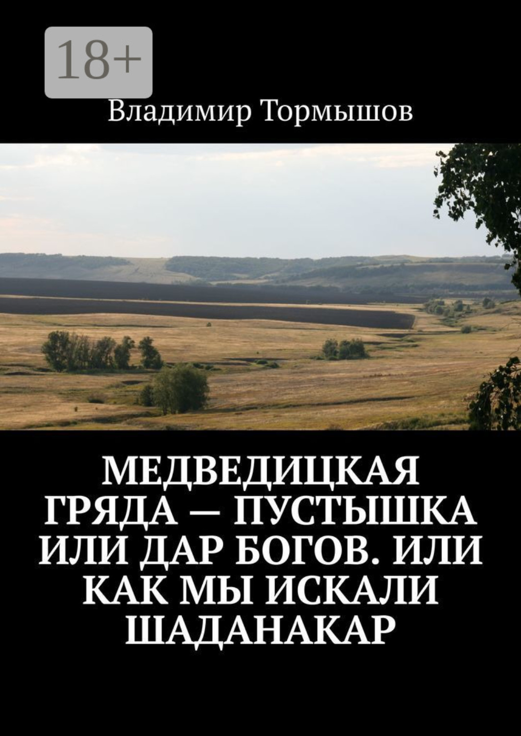 Обложка книги «Медведицкая гряда – пустышка или дар богов. Или как мы искали Шаданакар»