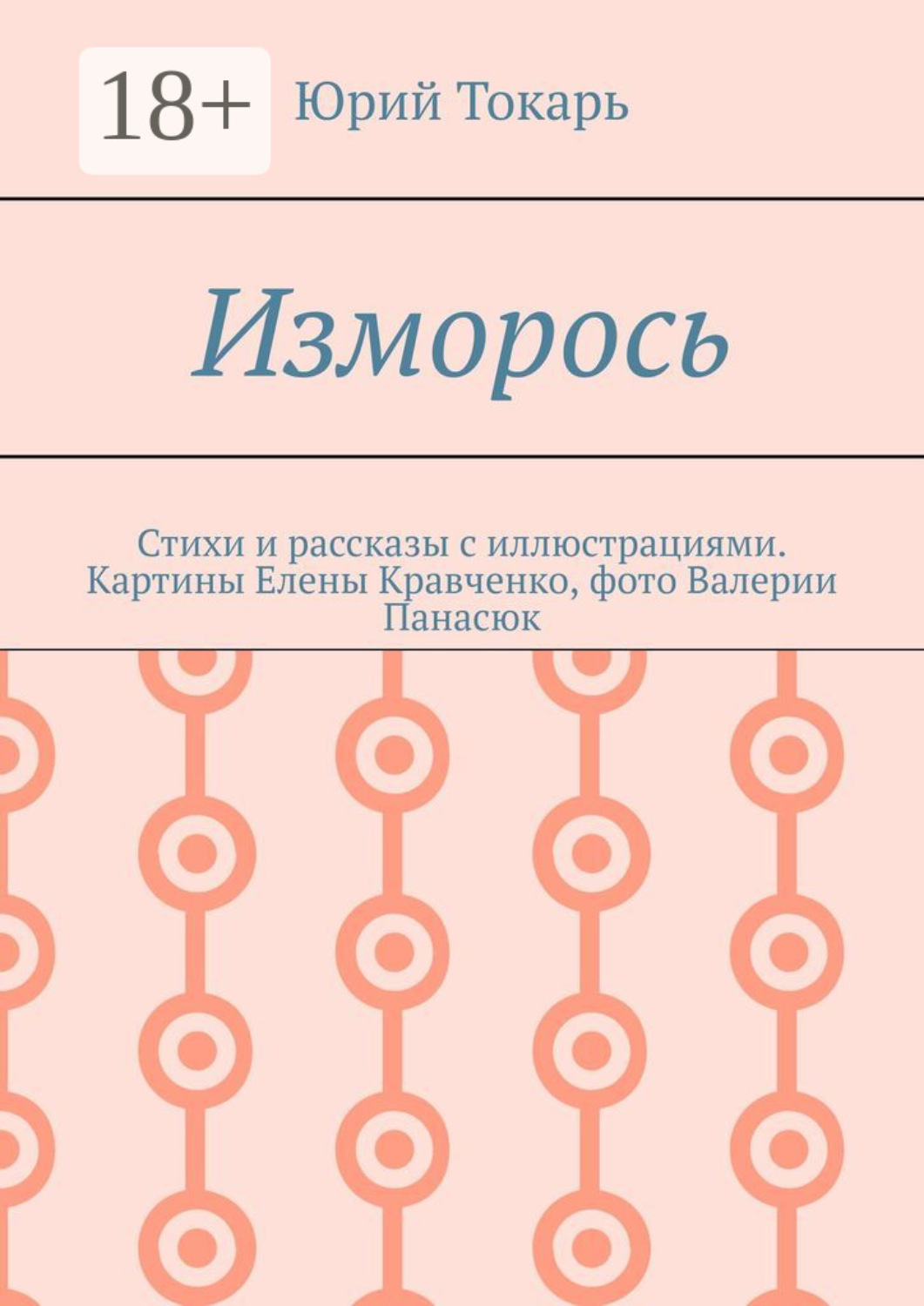 Обложка книги «Изморось. Стихи и рассказы с иллюстрациями. Картины Елены Кравченко, фото Валерии Панасюк»