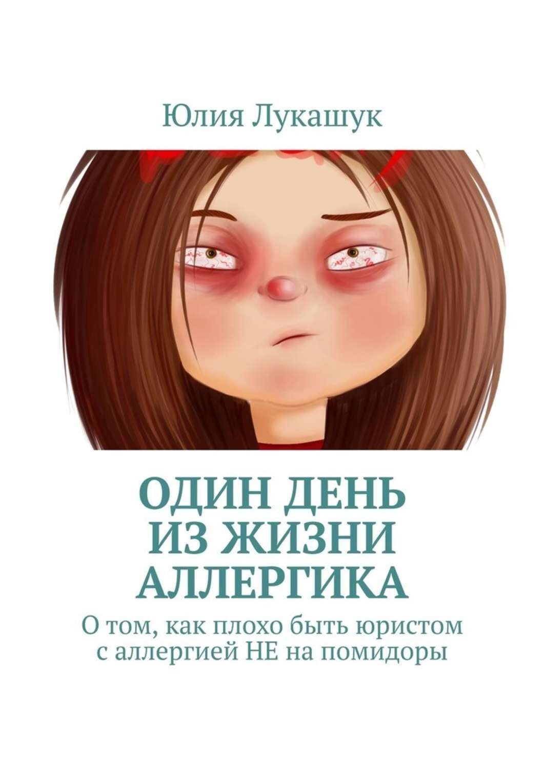 Обложка книги «Один день из жизни аллергика. О том, как плохо быть юристом с аллергией НЕ на помидоры»