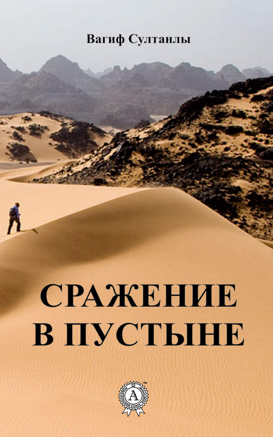 Обложка книги «Сражение в пустыне»