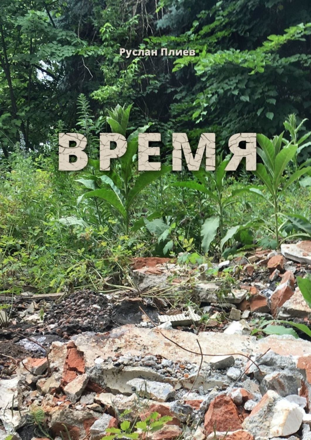Обложка книги «Время»