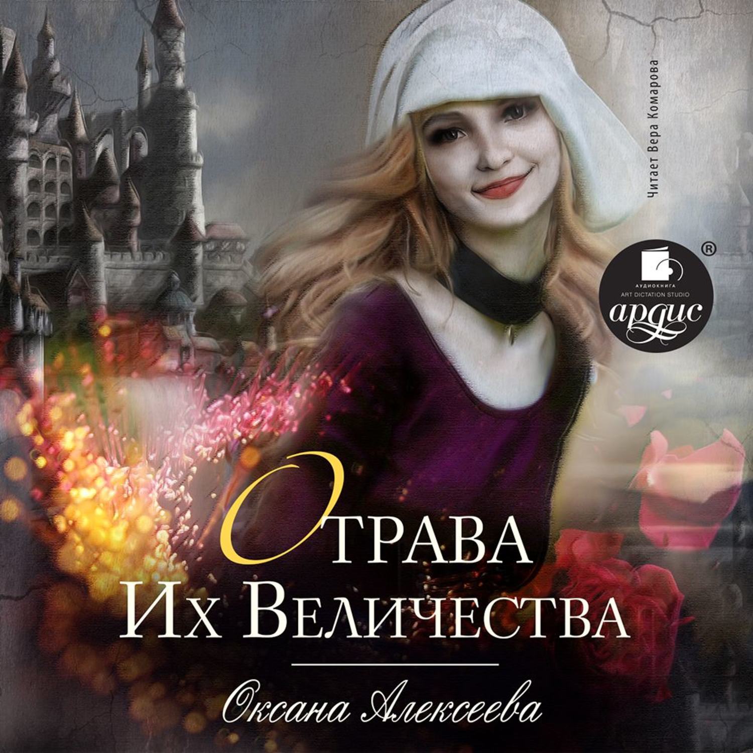 Обложка книги «Отрава Их Величества»