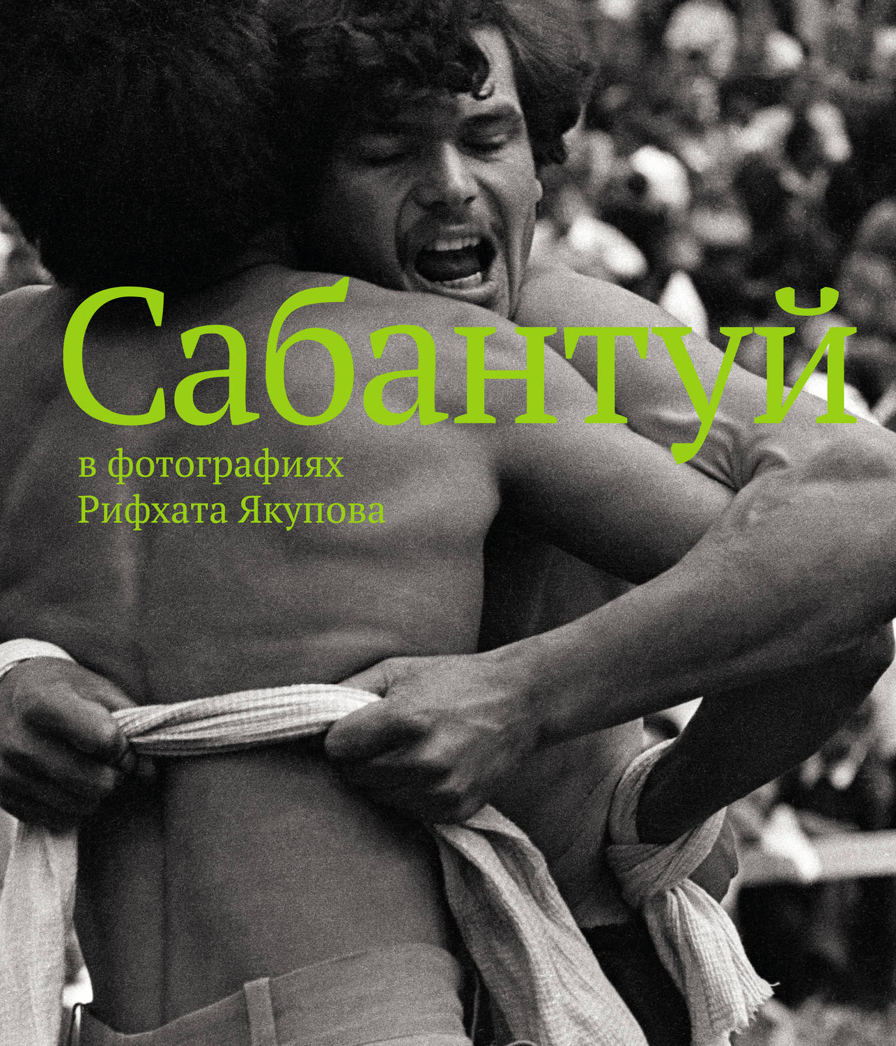 Обложка книги «Сабантуй в фотографиях Рифхата Якупова»