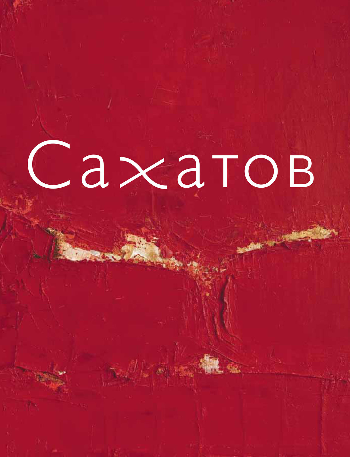 Обложка книги «Блики на ковре. Ковры и живопись Валерия Сахатова»