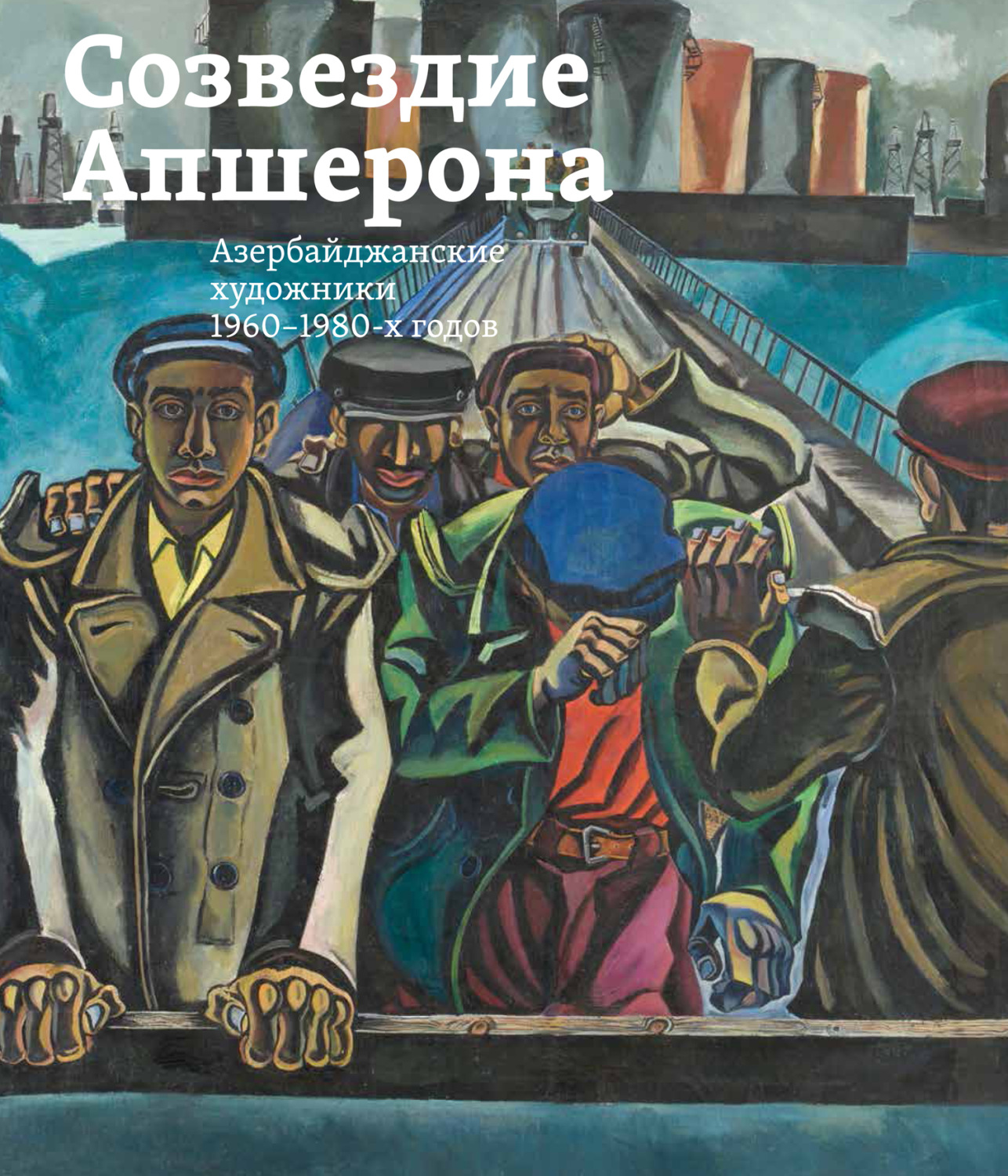 Обложка книги «Созвездие Апшерона. Азербайджанские художники 1960-1980-х годов / The Constellation of Absheron. Azerbaijani Painters of 1960s – 1980s»