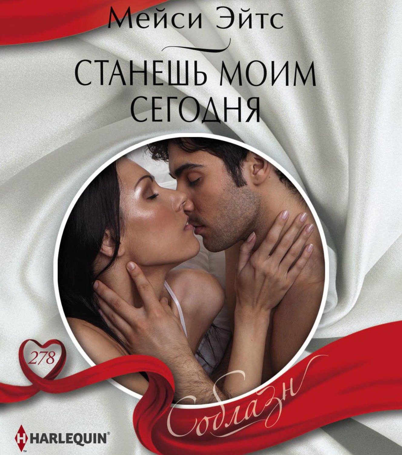 Обложка книги «Станешь моим сегодня»