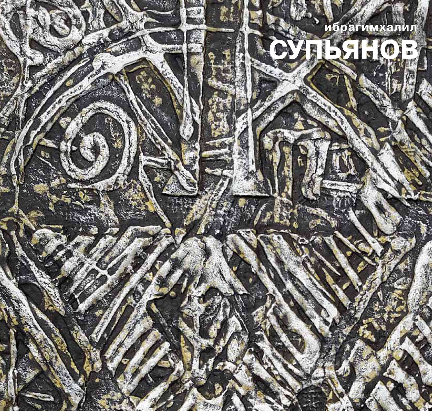 Обложка книги «Ибрагимхалил Супьянов. Обрывки времени»