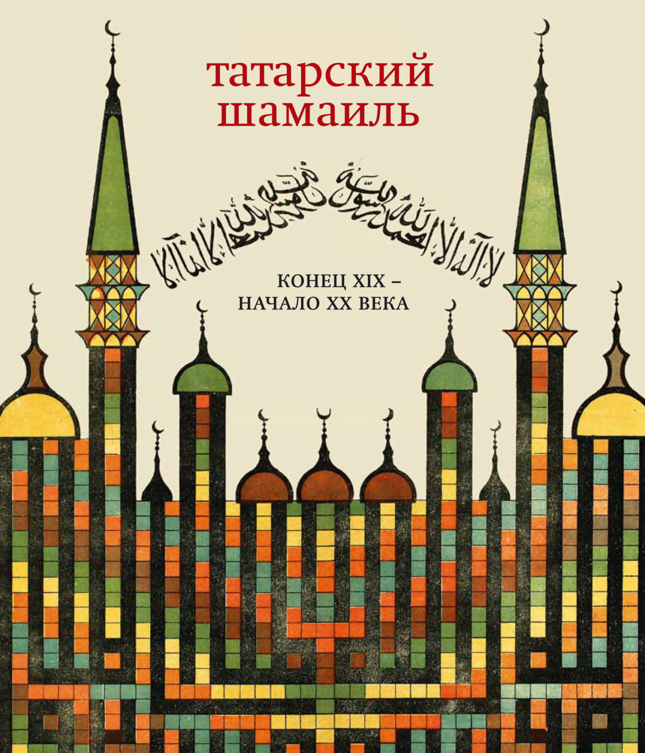 Обложка книги «Татарский шамаиль. Конец XIX – начало XX века»